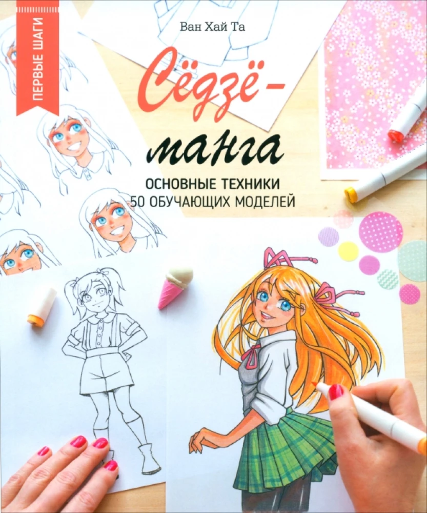 Shōjo-manga. Główne techniki