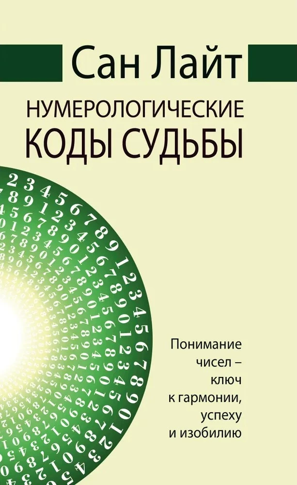 San Light. Numeryczne kody losu. Zrozumienie liczb - klucz do harmonii, sukcesu i obfitości