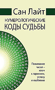 San Light. Numeryczne kody losu. Zrozumienie liczb - klucz do harmonii, sukcesu i obfitości