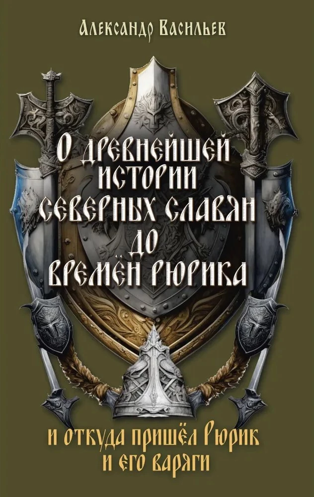 O najstarszej historii północnych Słowian przed czasami Ruryka i skąd pochodził Ruryk oraz jego Waregowie