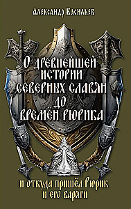 O najstarszej historii północnych Słowian przed czasami Ruryka i skąd pochodził Ruryk oraz jego Waregowie