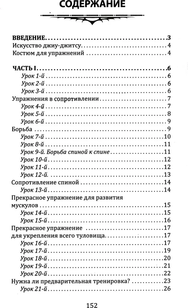 Джиу-джитсу. Полный общедоступный учебник физического развития и приемов самозащиты по известной японской системе