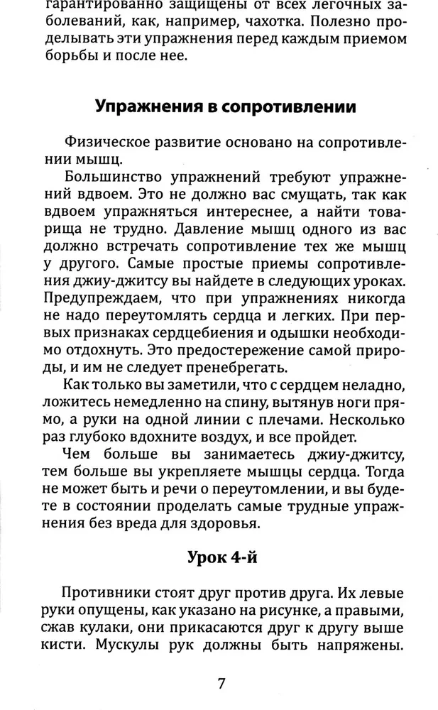 Джиу-джитсу. Полный общедоступный учебник физического развития и приемов самозащиты по известной японской системе