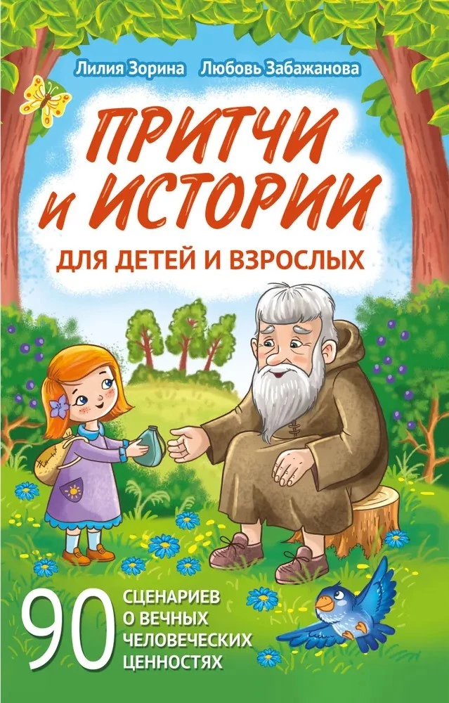 Притчи и истории для детей и взрослых. 90 сценариев о вечных человеческих ценностях