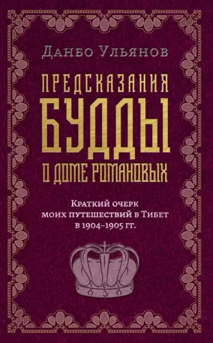 Przewidywania Buddy o domu Romanowów. Krótkie omówienie moich podróży do Tybetu w latach 1904-1905.