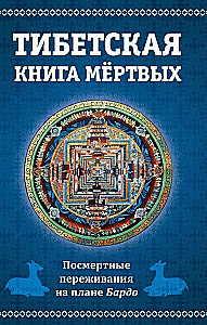 Тибетская книга мертвых, или Посмертные переживания на плане Бардо