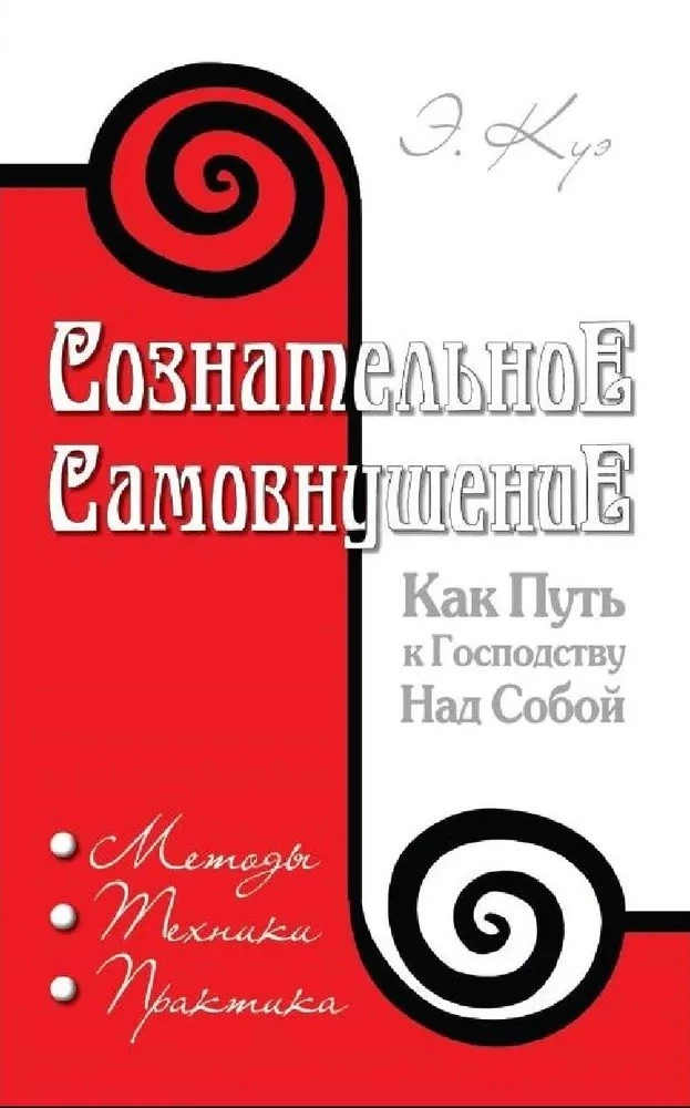 Сознательное самовнушение как путь к господству над собой. Методы, техники, практика