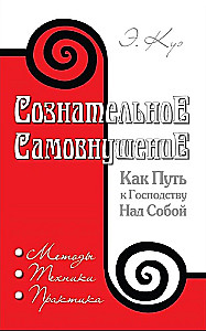 Сознательное самовнушение как путь к господству над собой. Методы, техники, практика