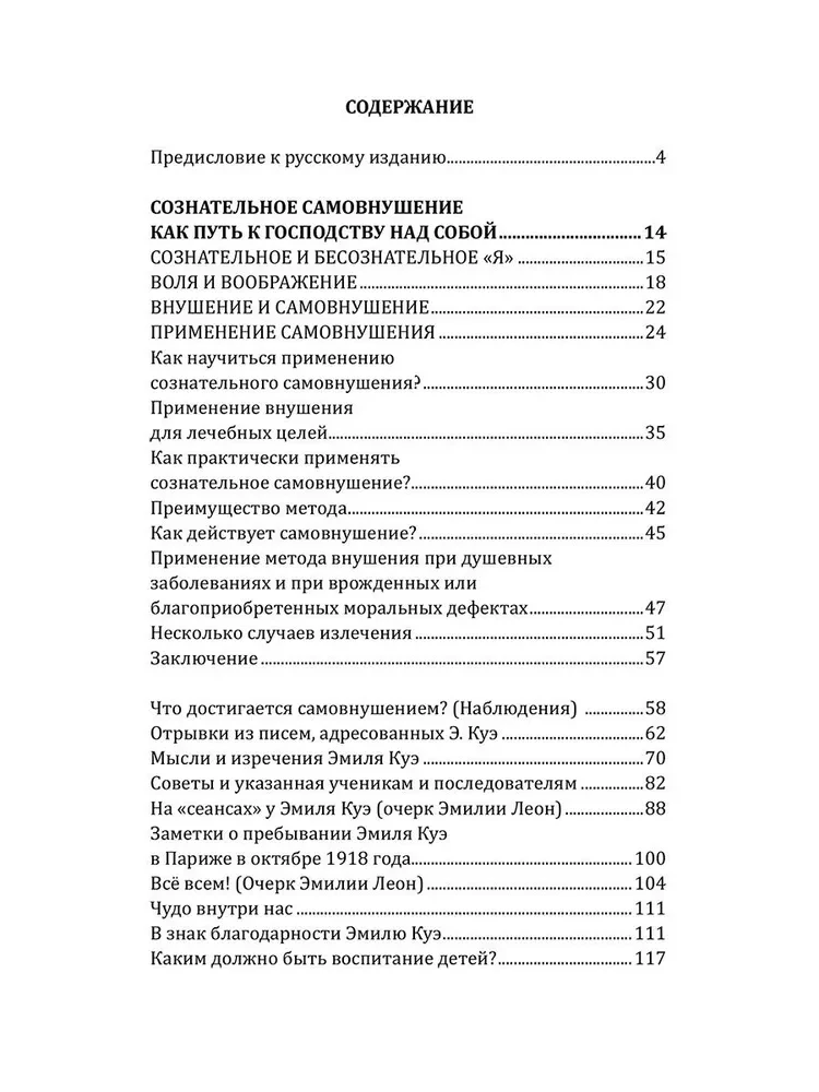 Сознательное самовнушение как путь к господству над собой. Методы, техники, практика