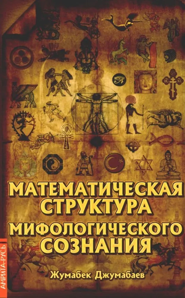 Struktura matematyczna myślenia mitologicznego