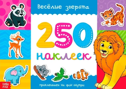 250 наклеек. Весёлые зверята