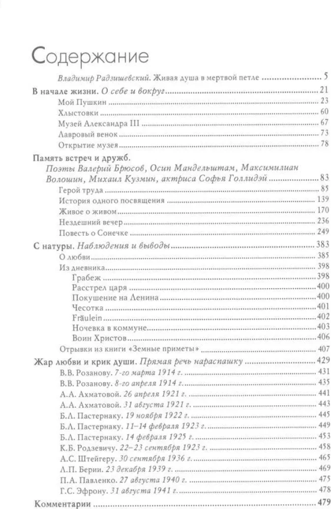 Мятежница лбом и чревом. Мемуары, дневниковые записи, афоризмы, письма