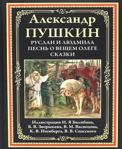 Rusłan i Ludmiła. Pieśń o wiecznym Olegu. Bajki