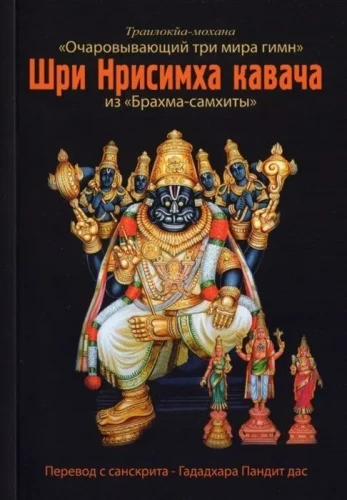 Kawałek Sri Nrisimha z "Brahma Samhita"