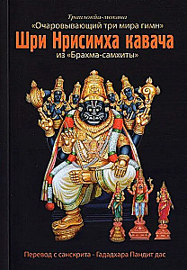 Kawałek Sri Nrisimha z "Brahma Samhita"