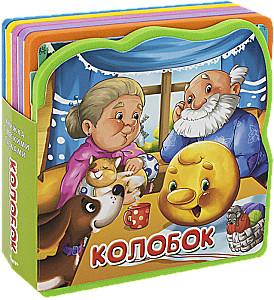 Książka z miękkimi puzzlami.  Kołobok