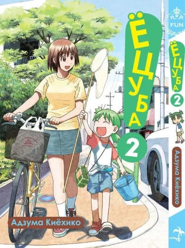 Yotsuba. Tom 2