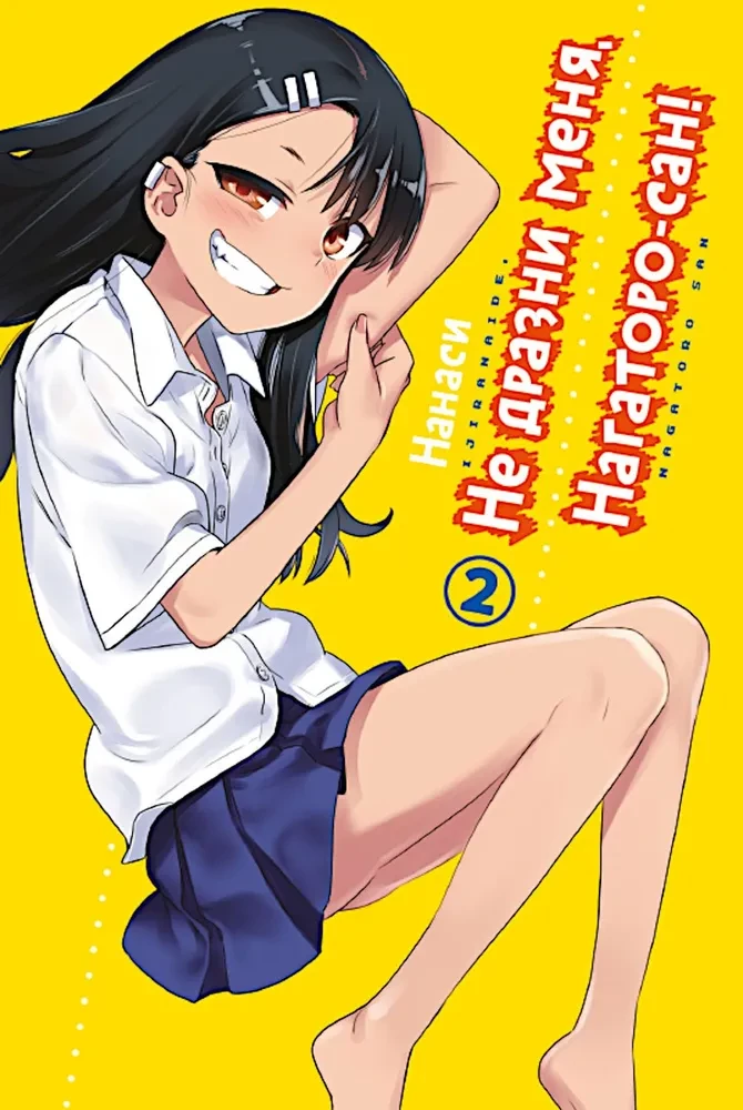 Nie drażnij mnie, Nagatoro-san! Tom 2