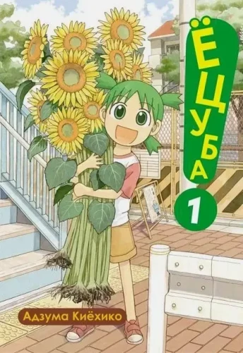 Yotsuba. Tom 1