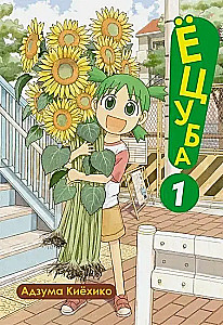 Yotsuba. Tom 1