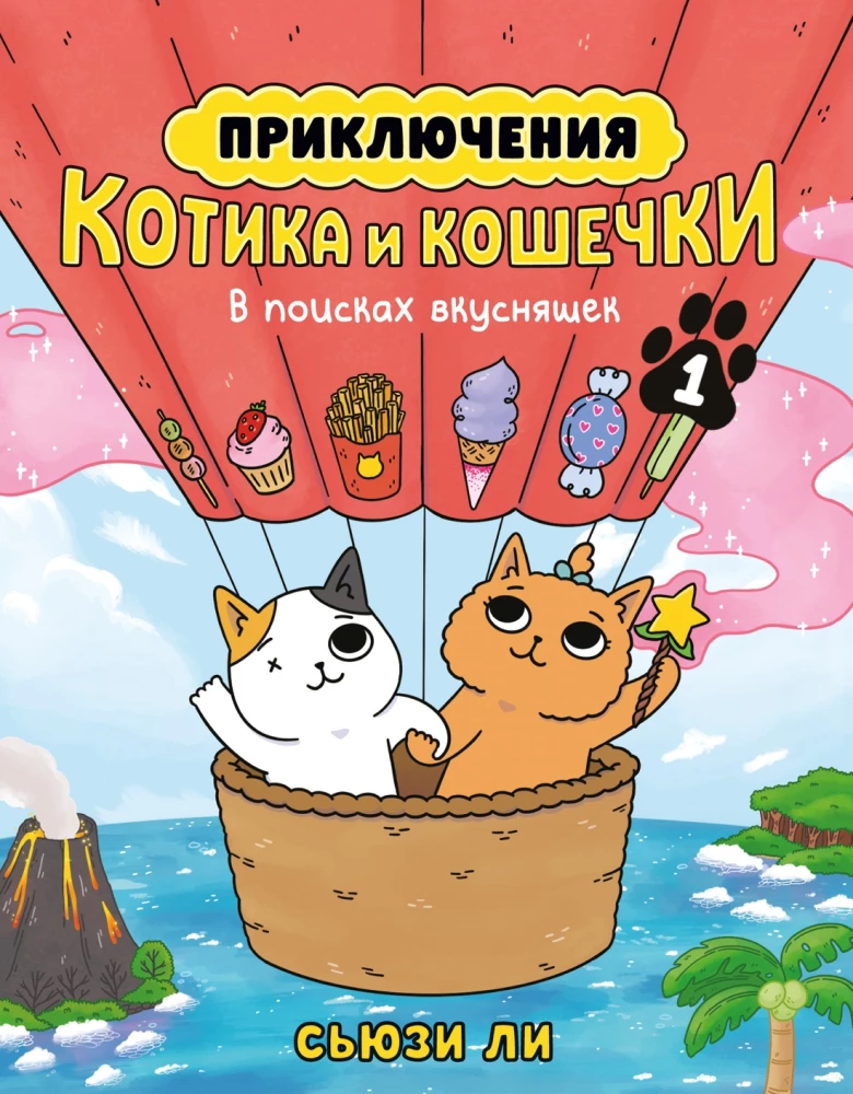 Приключения котика и кошечки. Книга 1. В поисках вкусняшек