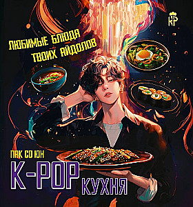 K-pop кухня. Любимые блюда твоих айдолов