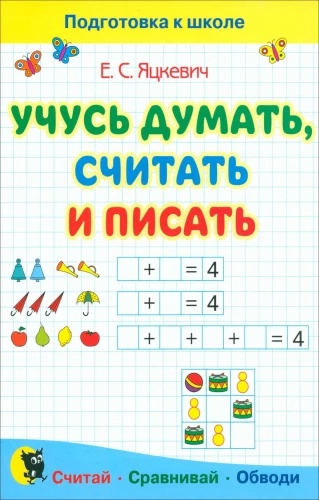 Учусь думать, считать и писать