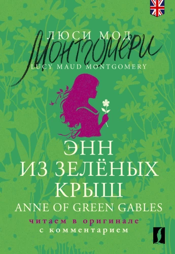 Ania z Zielonego Wzgórza. Anne of Green Gables. Czytamy w oryginale z komentarzem