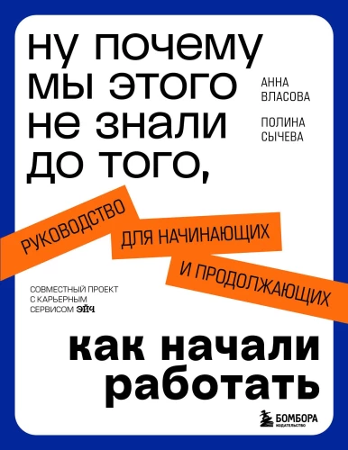 Ну почему мы этого не знали до того, как начали работать. Руководство для начинающих и продолжающих