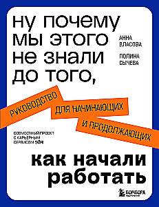 Ну почему мы этого не знали до того, как начали работать. Руководство для начинающих и продолжающих