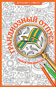 Грандиозный отпуск. Раскраска на поиск предметов