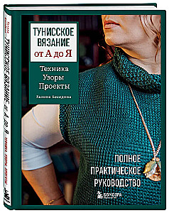 Тунисское вязание от А до Я. Техника. Узоры. Проекты. Полное практическое руководство