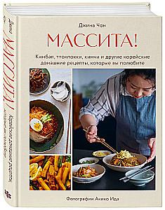 Массита! Кимбап, ттокпокки, кимчи и другие корейские домашние рецепты, которые вы полюбите