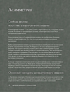 Дерзкое вязание. Асимметрия. 10 эффектных проектов на спицах