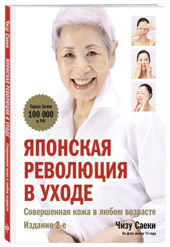 Японская революция в уходе. Совершенная кожа в любом возрасте