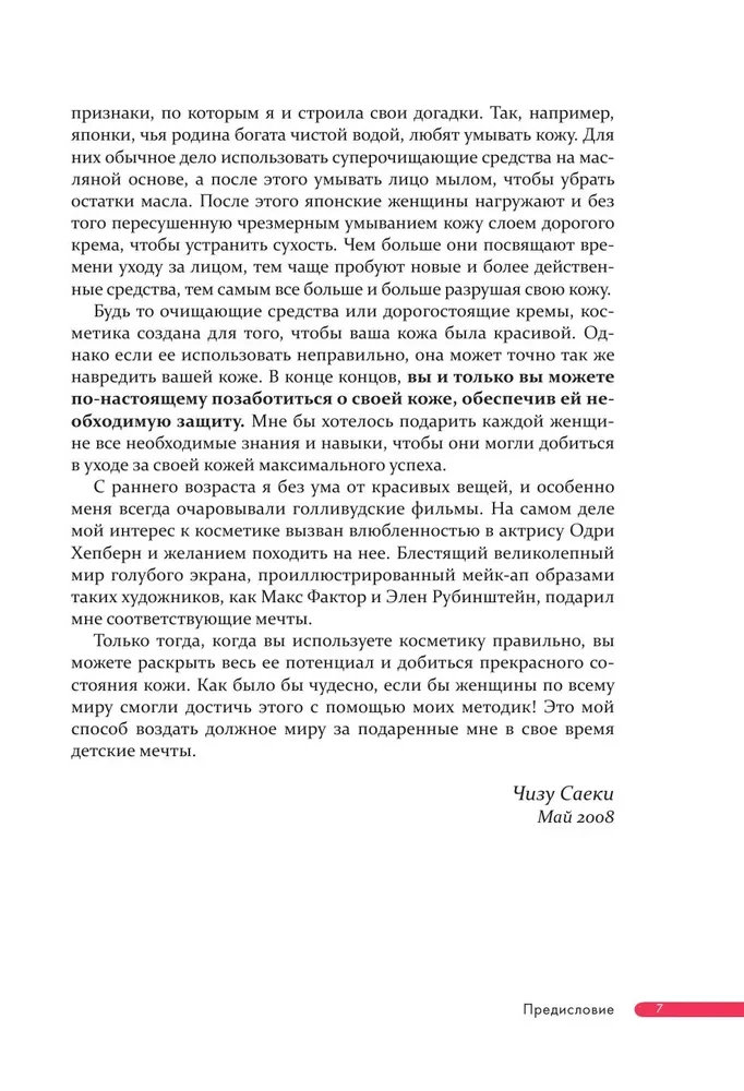 Японская революция в уходе. Совершенная кожа в любом возрасте