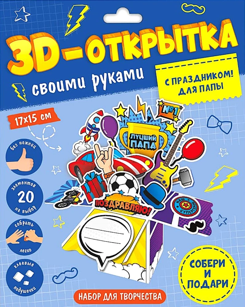 3D-kartka własnoręcznie. Z okazji święta! Dla taty.