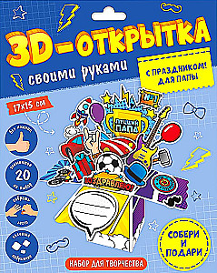 3D-kartka własnoręcznie. Z okazji święta! Dla taty.