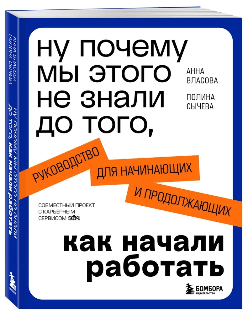 Ну почему мы этого не знали до того, как начали работать. Руководство для начинающих и продолжающих