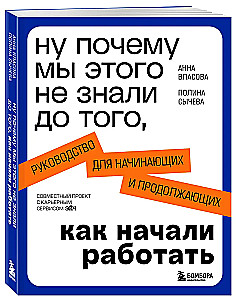 Ну почему мы этого не знали до того, как начали работать. Руководство для начинающих и продолжающих