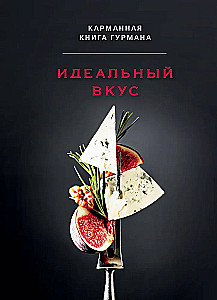 Идеальный вкус. Карманная книга гурмана