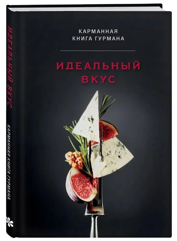 Идеальный вкус. Карманная книга гурмана