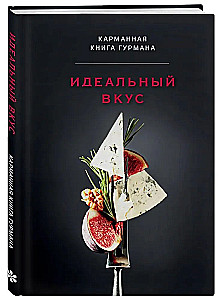 Идеальный вкус. Карманная книга гурмана