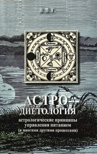 Астро-диетология. Астрологические принципы управления питанием