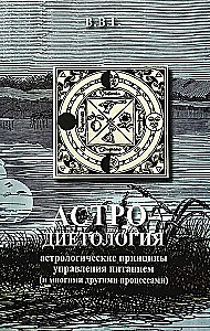 Астро-диетология. Астрологические принципы управления питанием