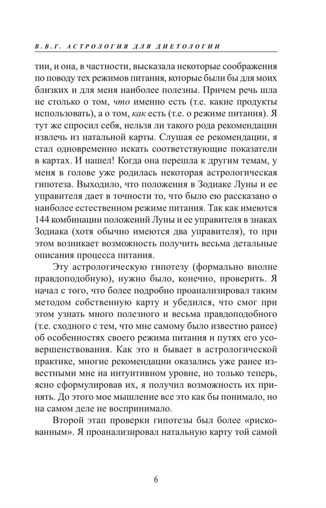 Астро-диетология. Астрологические принципы управления питанием