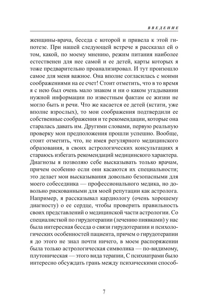 Астро-диетология. Астрологические принципы управления питанием