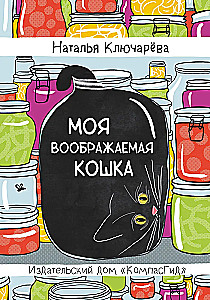 Моя воображаемая кошка