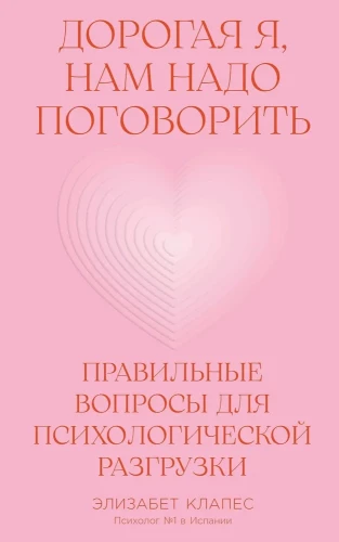 Дорогая я, нам надо поговорить. Правильные вопросы для психологической разгрузки