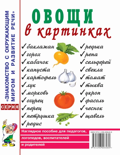 Овощи в картинках. Наглядное пособие для педагогов, логопедов, воспитателей, родителей